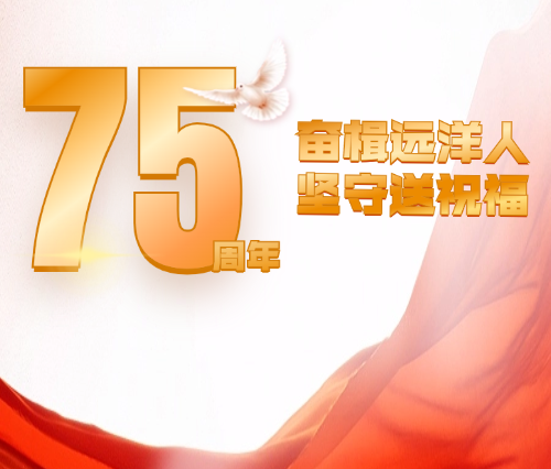國慶我在崗 | 奮楫遠(yuǎn)洋人 堅守送祝福