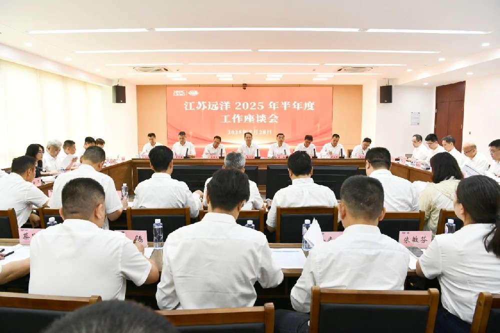 江蘇遠(yuǎn)洋召開(kāi)2025年半年度工作座談會(huì)