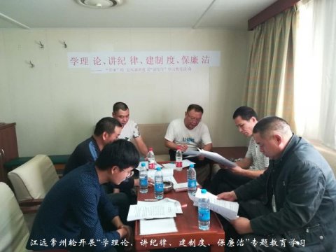 江遠常州輪開展“學(xué)理論、講紀(jì)律、建制度、保廉潔”專題教育學(xué)習(xí)