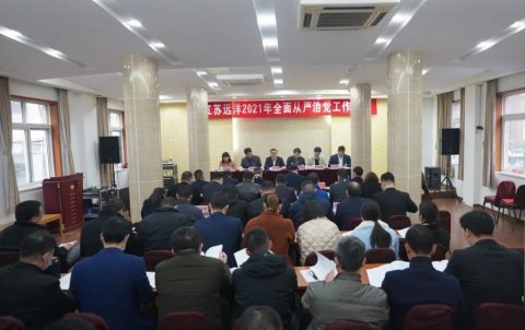 江蘇遠(yuǎn)洋召開2021年全面從嚴(yán)治黨工作會(huì)議